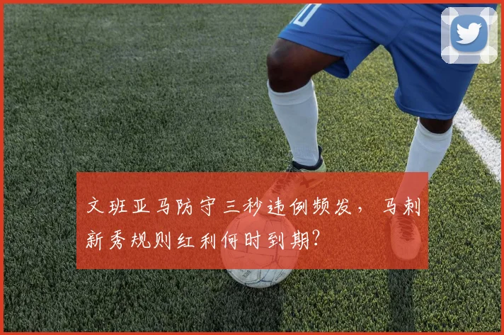 文班亚马防守三秒违例频发，马刺新秀规则红利何时到期？