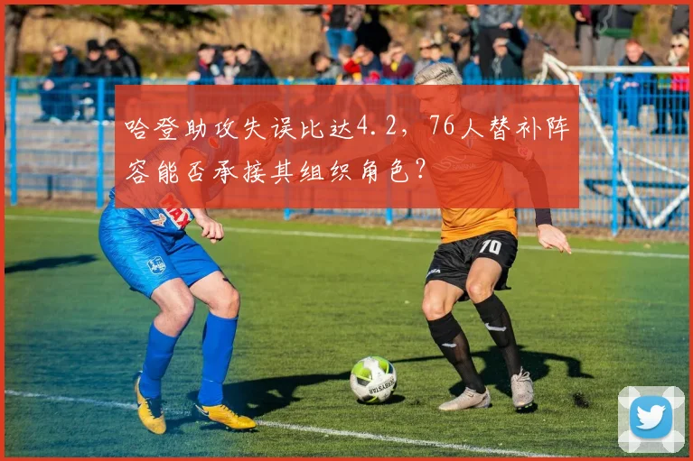 哈登助攻失误比达4.2，76人替补阵容能否承接其组织角色？
