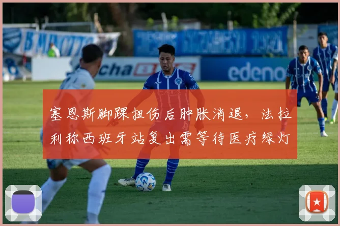塞恩斯脚踝扭伤后肿胀消退，法拉利称西班牙站复出需等待医疗绿灯