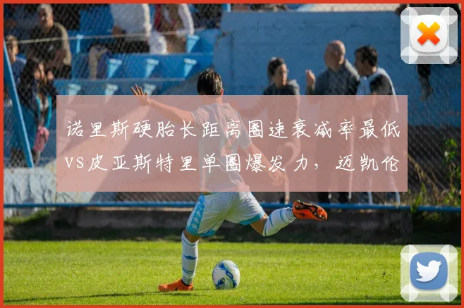 诺里斯硬胎长距离圈速衰减率最低vs皮亚斯特里单圈爆发力，迈凯伦双雄战术取舍